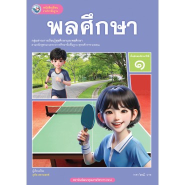 หนังสือเรียนรายวิชาพื้นฐาน พลศึกษา ชั้นมัธยมศึกษาปีที่ 1 (ฉบับใบประกันฯ)